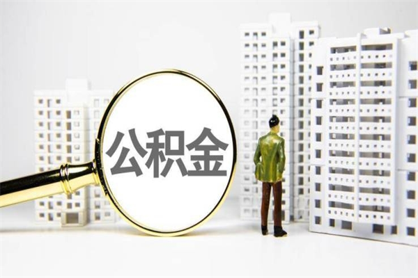 丰城商丘市公积金贷款额度怎么算（商丘公积金贷款能贷多少2020）